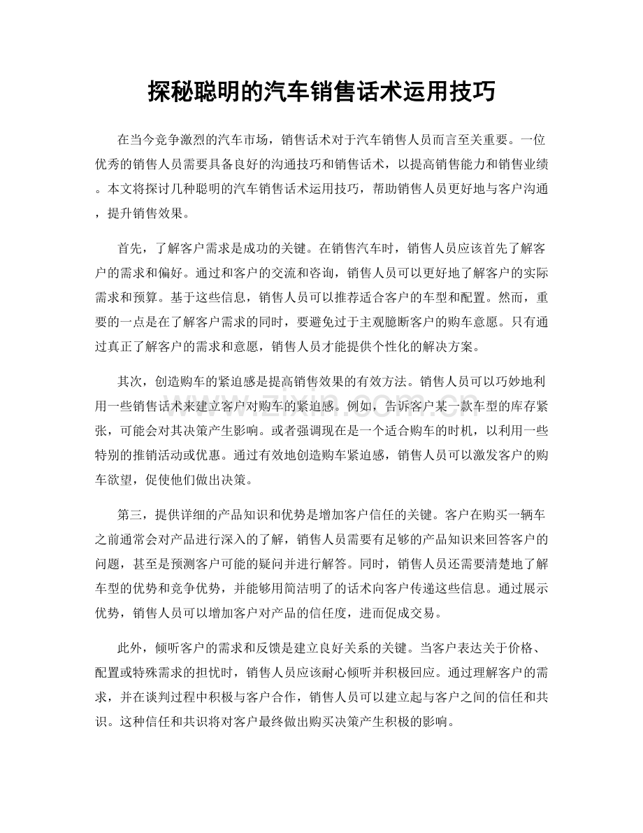 探秘聪明的汽车销售话术运用技巧.docx_第1页