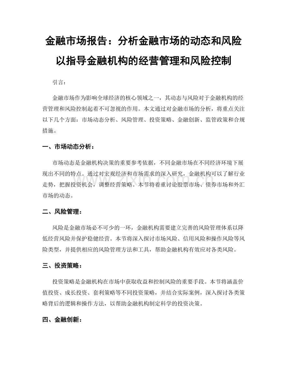 金融市场报告：分析金融市场的动态和风险以指导金融机构的经营管理和风险控制.docx_第1页