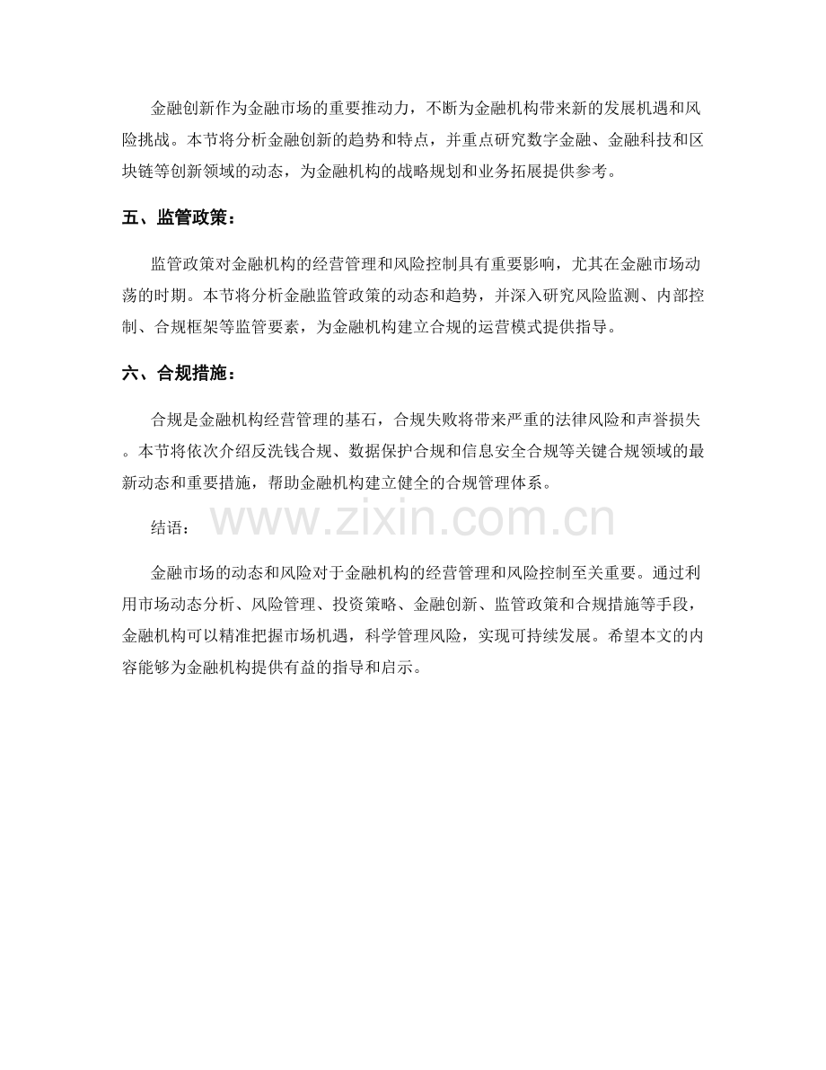 金融市场报告：分析金融市场的动态和风险以指导金融机构的经营管理和风险控制.docx_第2页