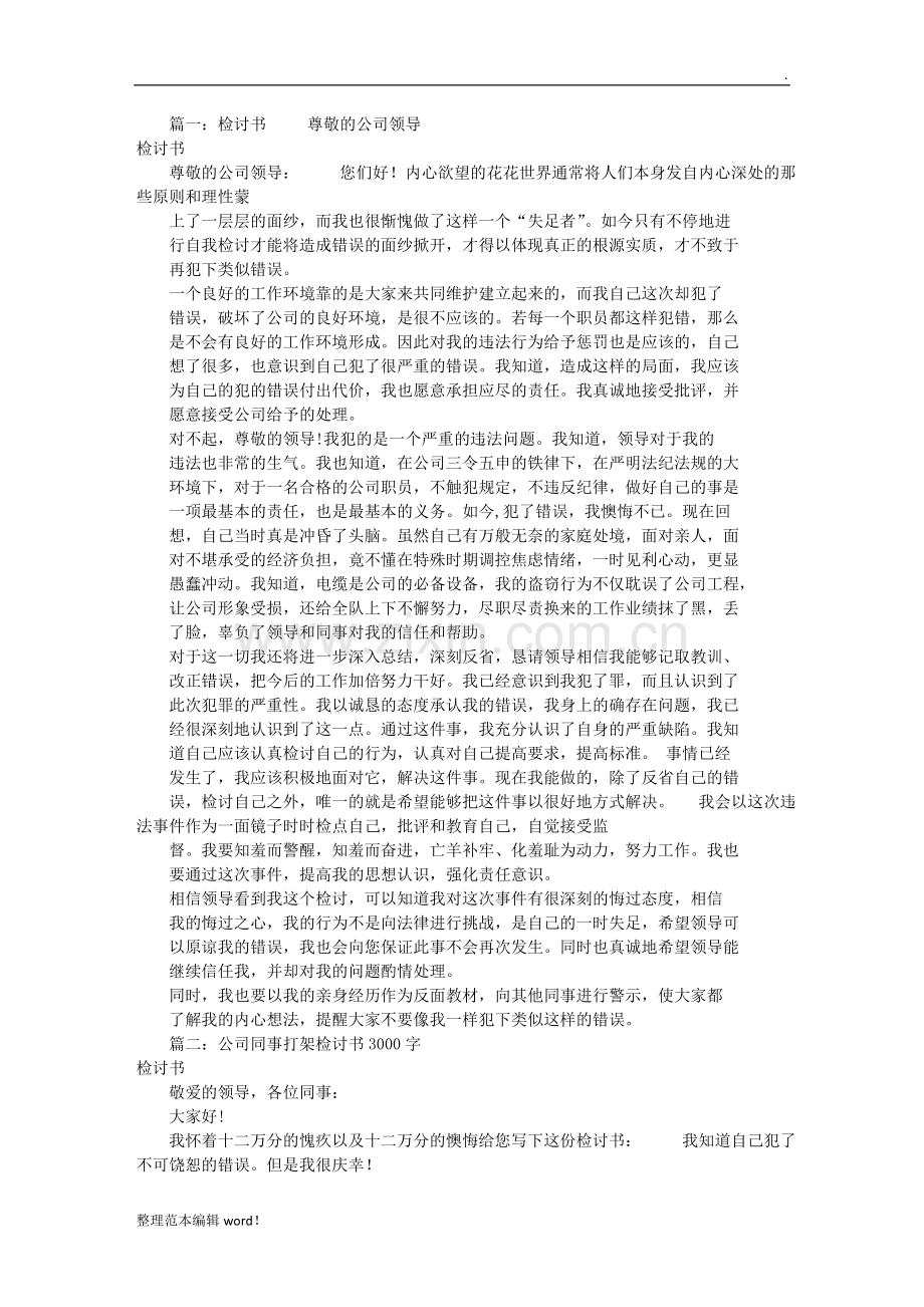 公司检讨书格式(共篇).doc_第1页