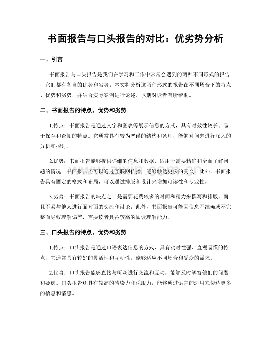 书面报告与口头报告的对比：优劣势分析.docx_第1页