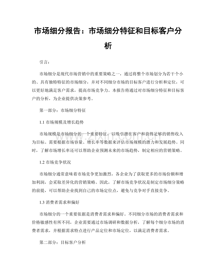 市场细分报告：市场细分特征和目标客户分析.docx_第1页