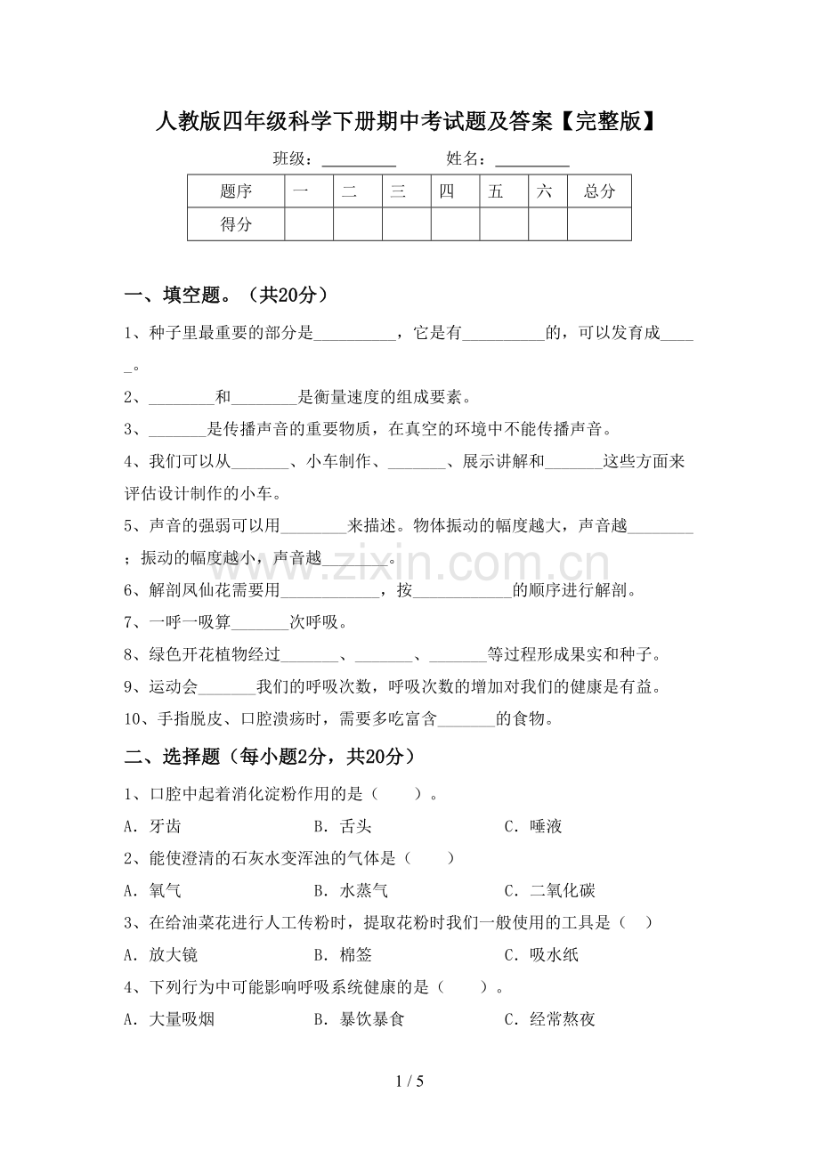 人教版四年级科学下册期中考试题及答案.doc_第1页