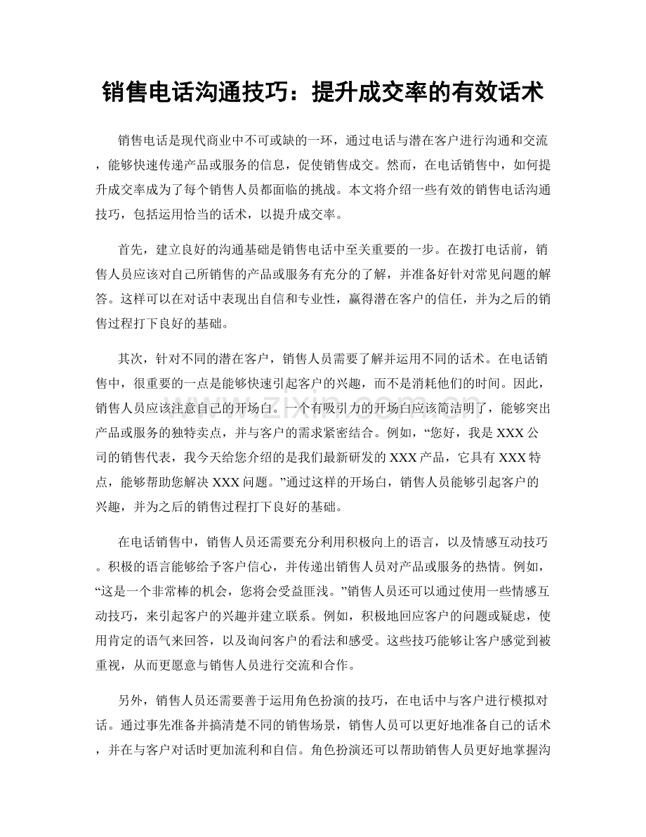 销售电话沟通技巧：提升成交率的有效话术.docx_第1页