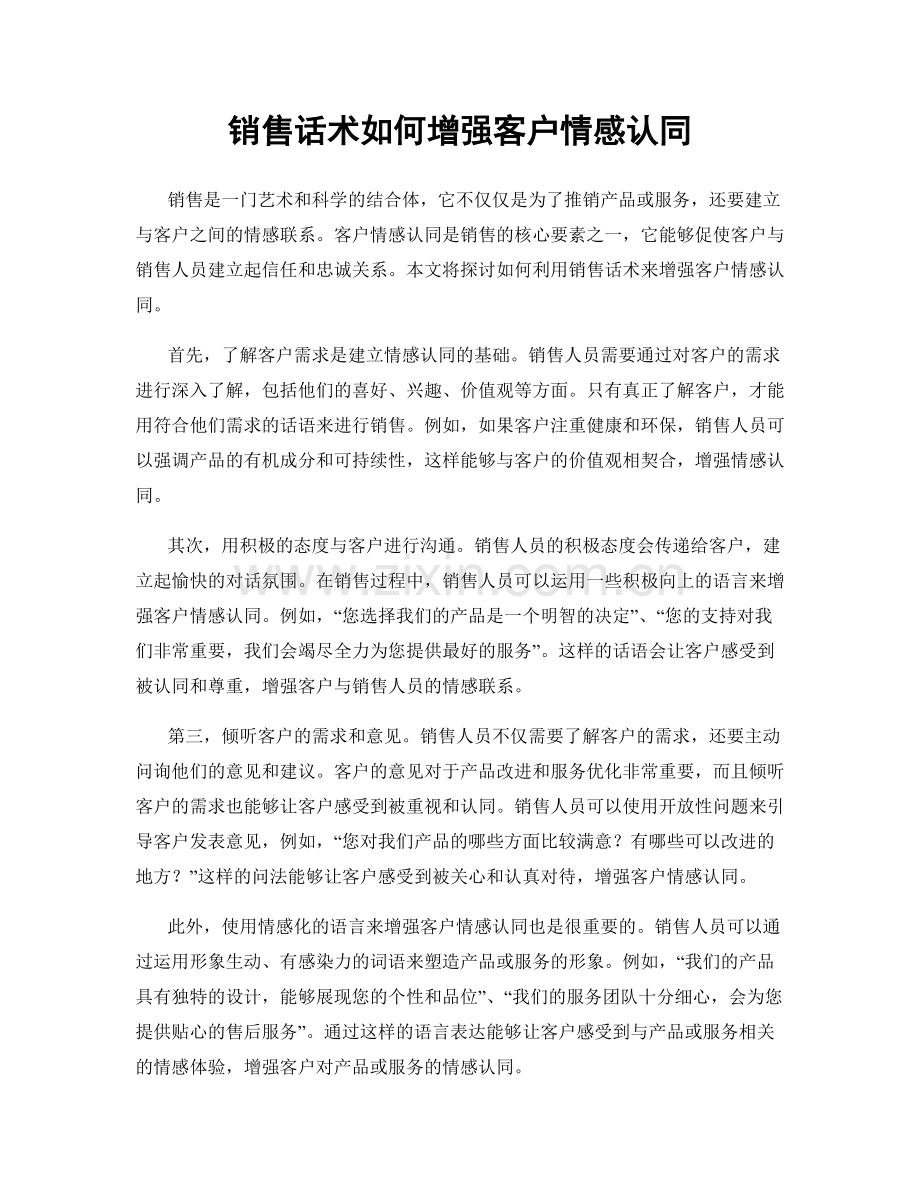 销售话术如何增强客户情感认同.docx_第1页