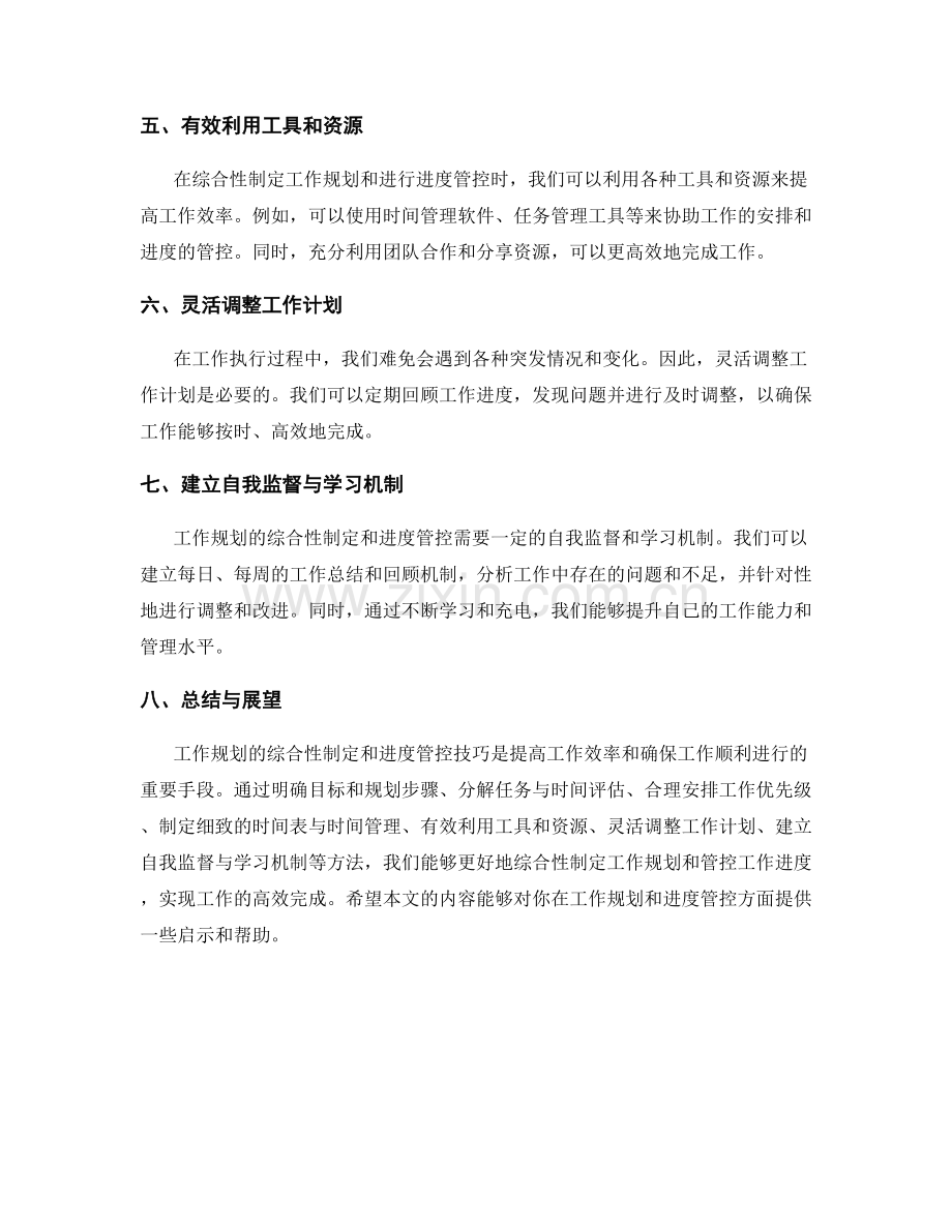 工作规划的综合性制定与进度管控技巧.docx_第2页