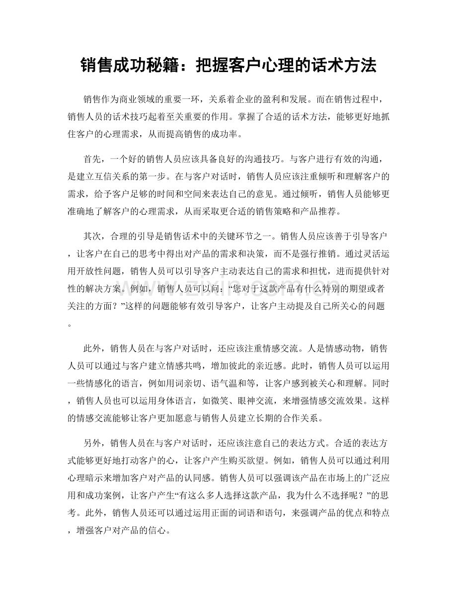 销售成功秘籍：把握客户心理的话术方法.docx_第1页