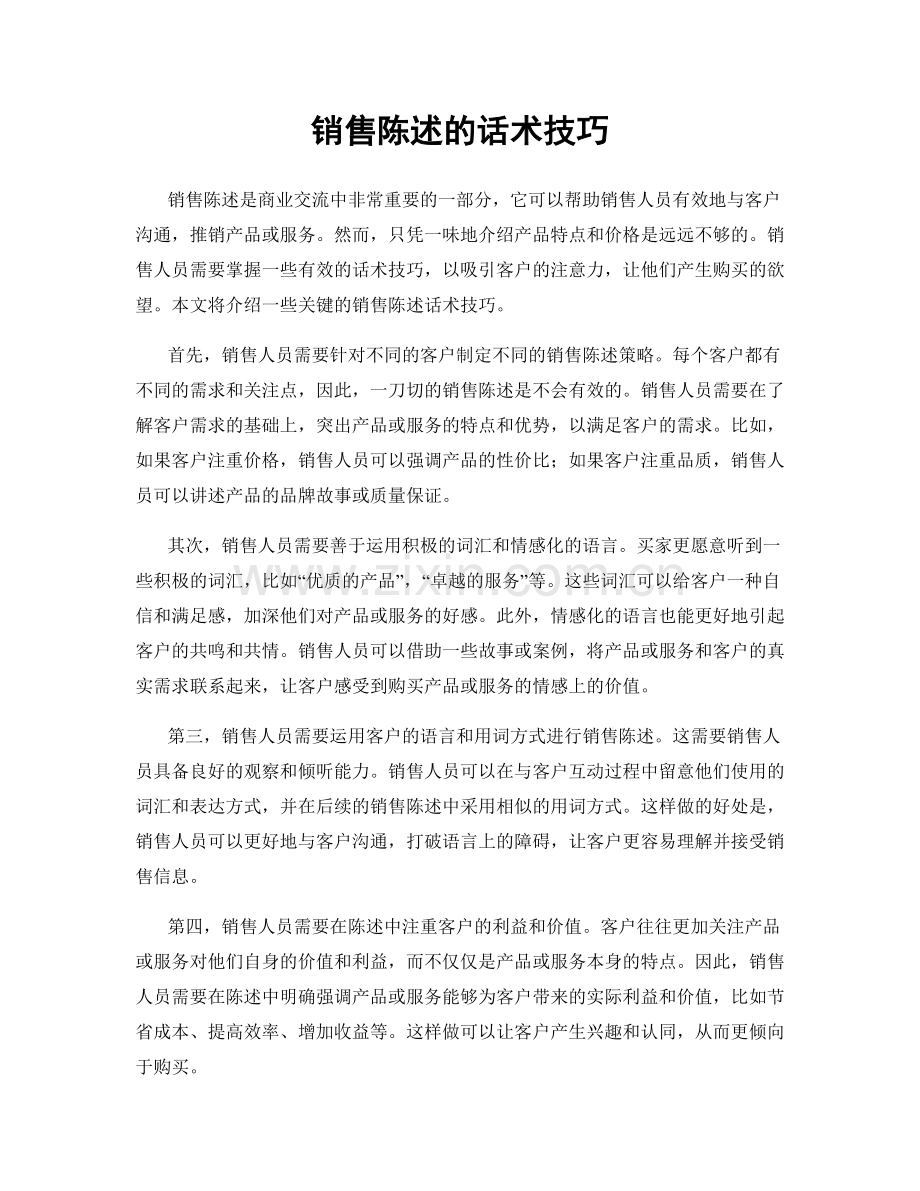 销售陈述的话术技巧.docx_第1页