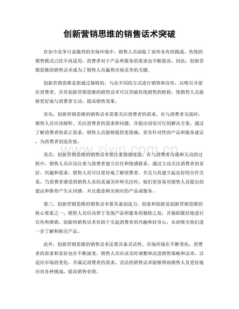 创新营销思维的销售话术突破.docx_第1页