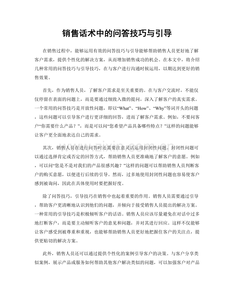 销售话术中的问答技巧与引导.docx_第1页