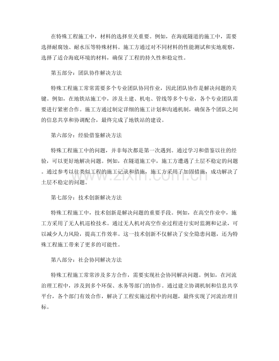 特殊工程施工中常见问题的解决方法与案例分析.docx_第2页