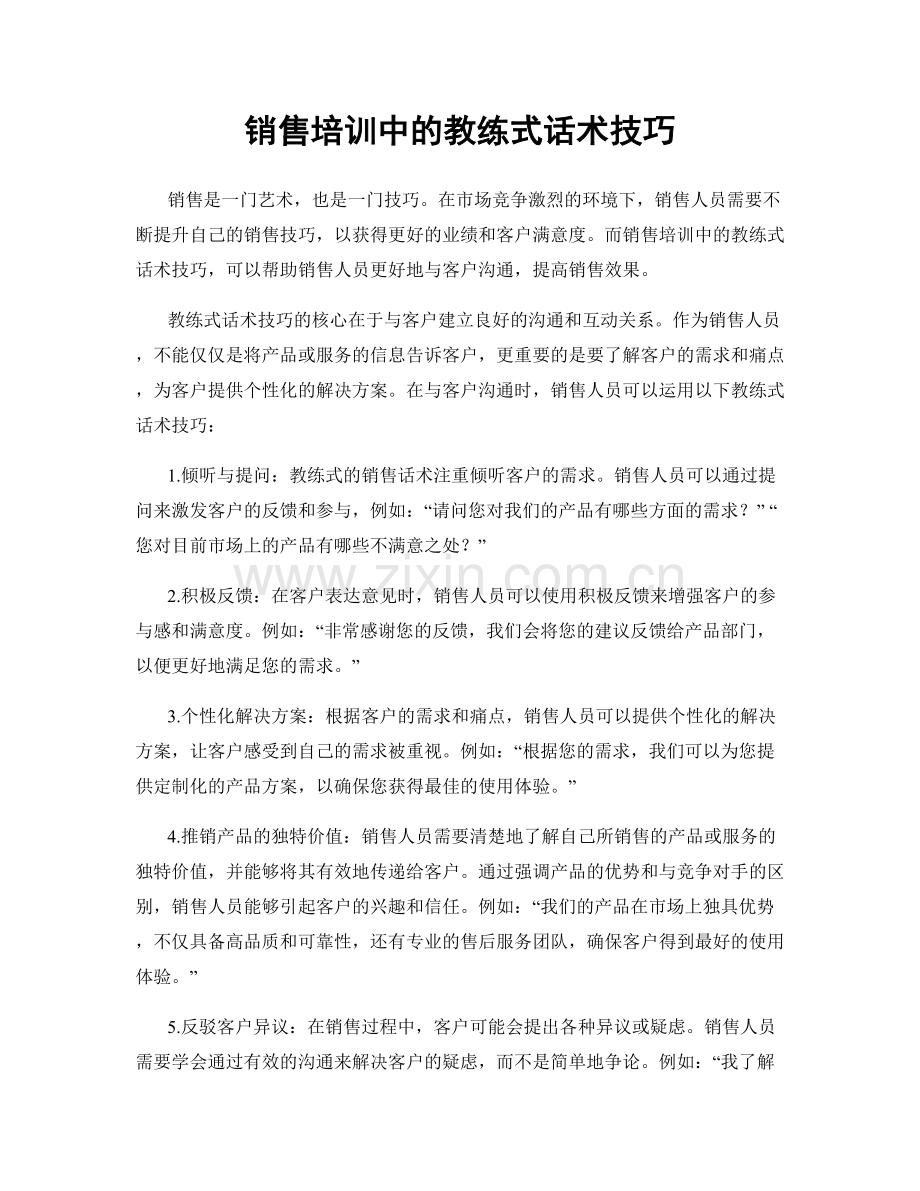 销售培训中的教练式话术技巧.docx_第1页