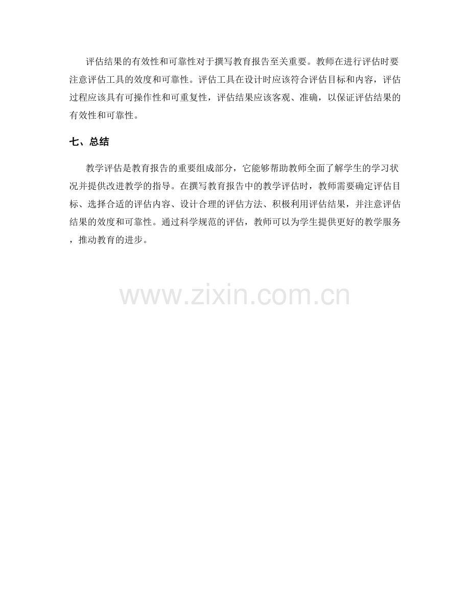 如何撰写教育报告中的教学评估.docx_第2页