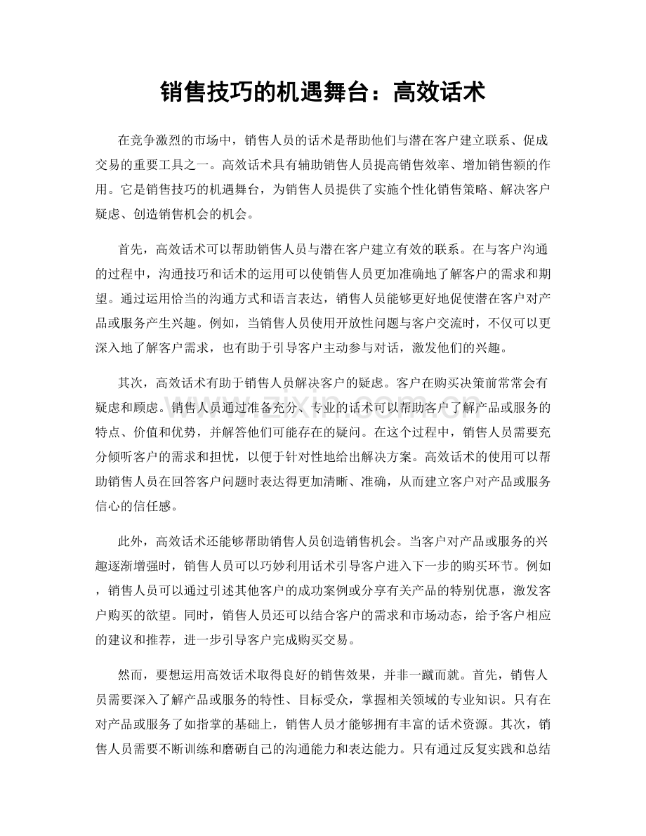 销售技巧的机遇舞台：高效话术.docx_第1页