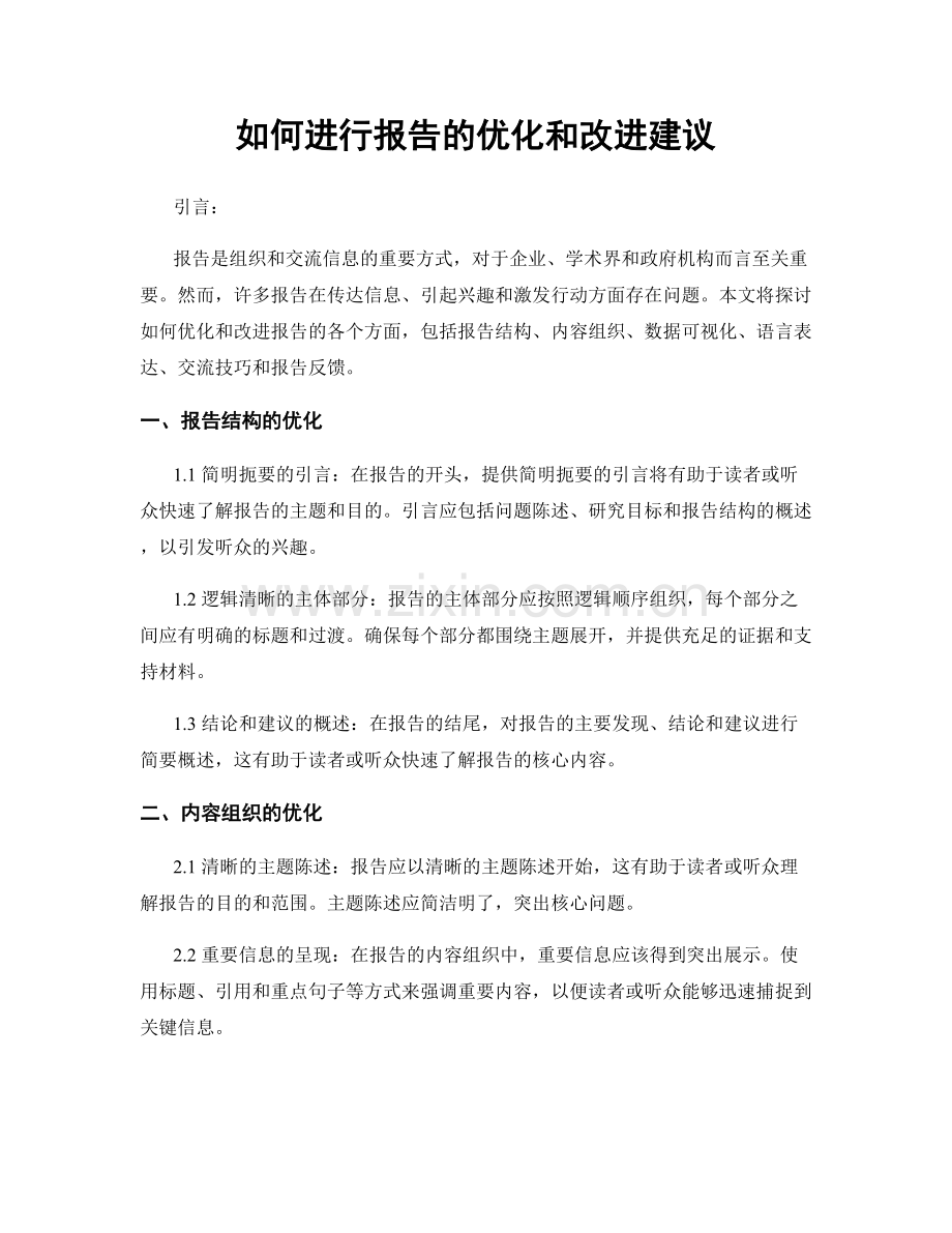 如何进行报告的优化和改进建议.docx_第1页