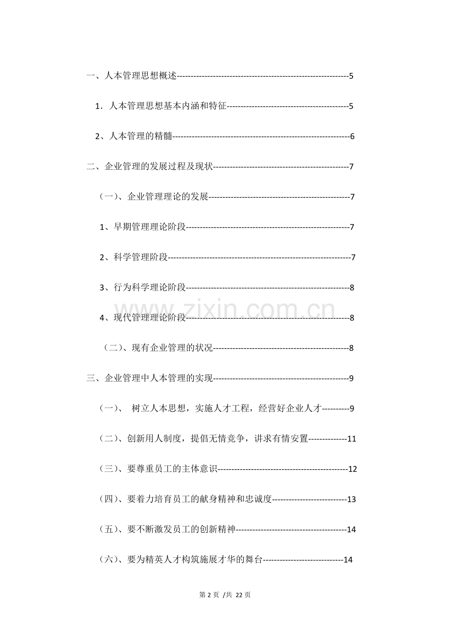 人本管理思想在企业管理中的应用研究-毕业论文.doc_第3页