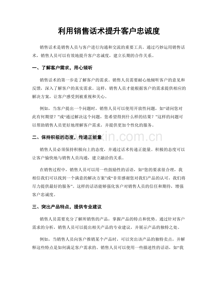 利用销售话术提升客户忠诚度.docx_第1页