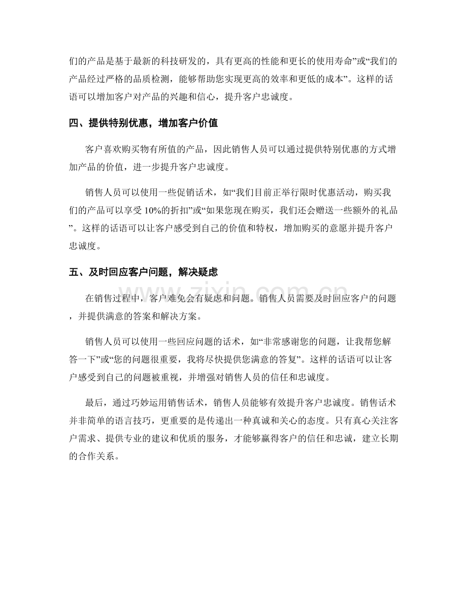 利用销售话术提升客户忠诚度.docx_第2页