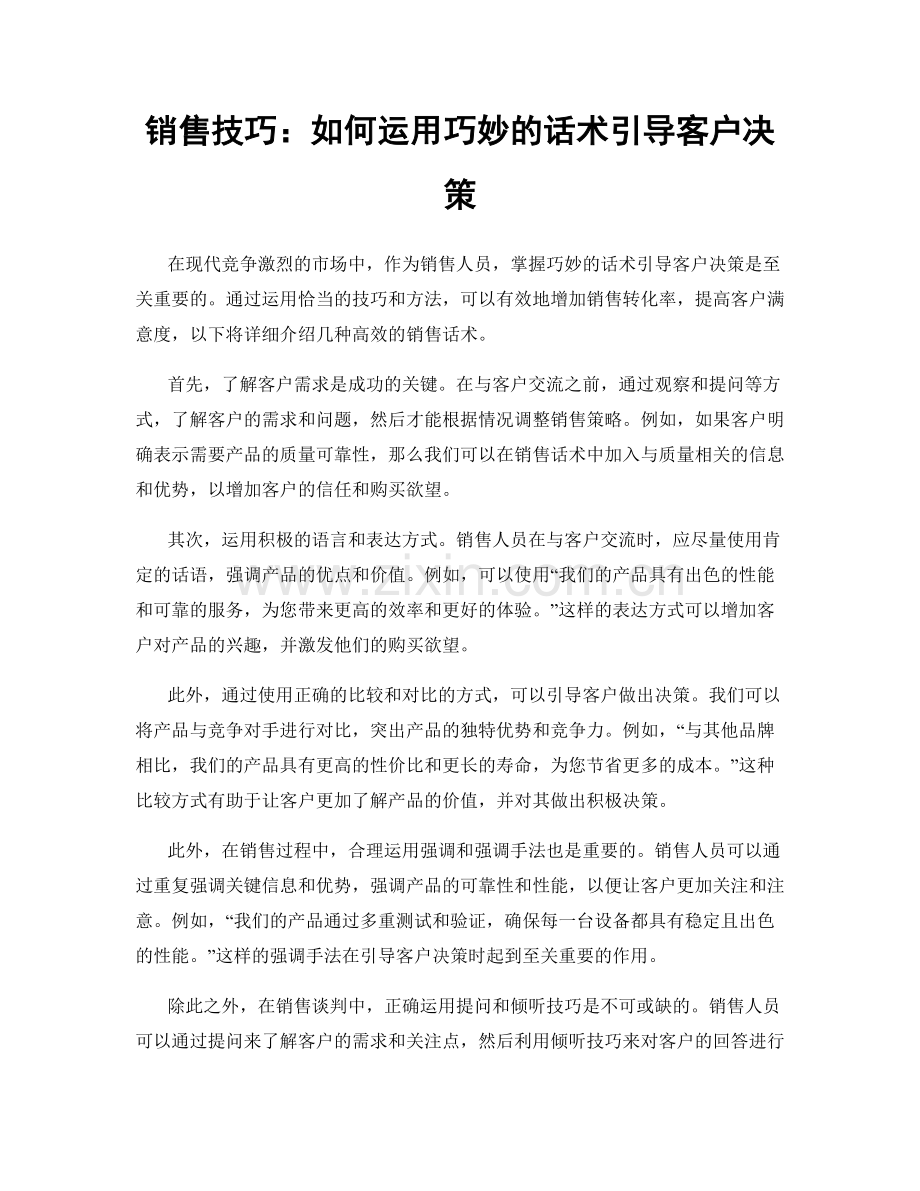 销售技巧：如何运用巧妙的话术引导客户决策.docx_第1页