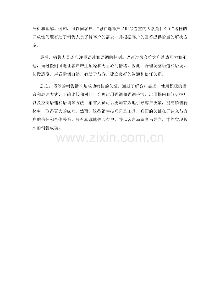 销售技巧：如何运用巧妙的话术引导客户决策.docx_第2页