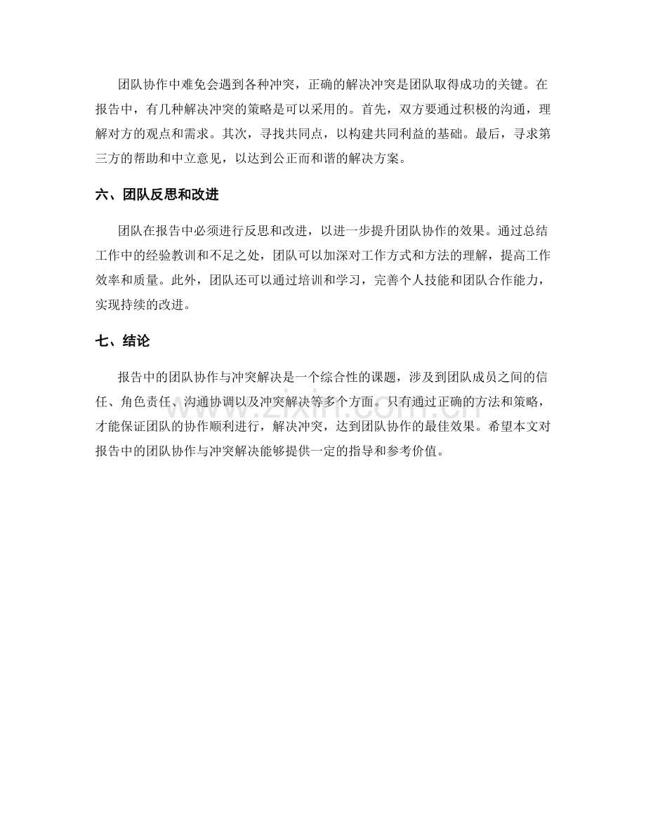 报告中的团队协作与冲突解决.docx_第2页