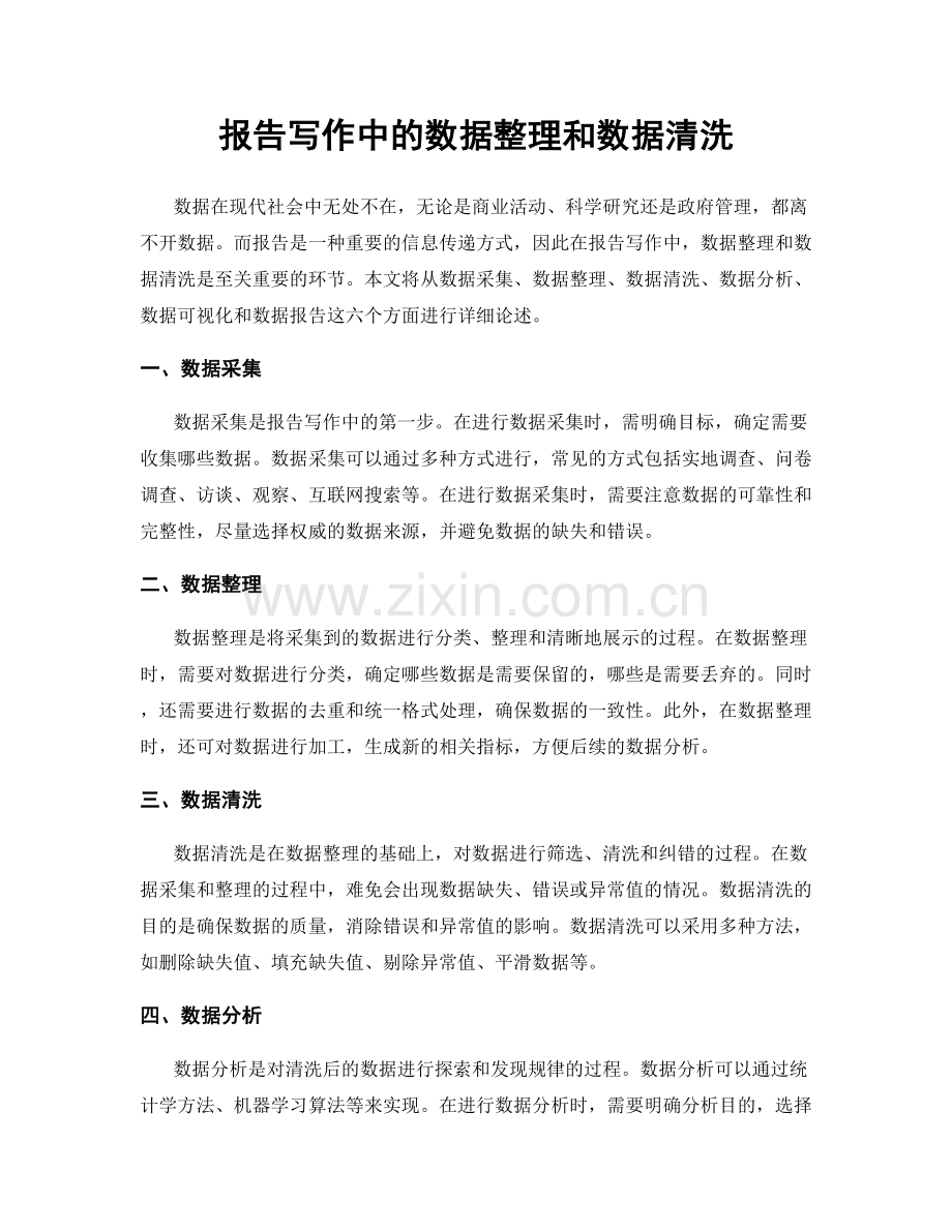 报告写作中的数据整理和数据清洗.docx_第1页