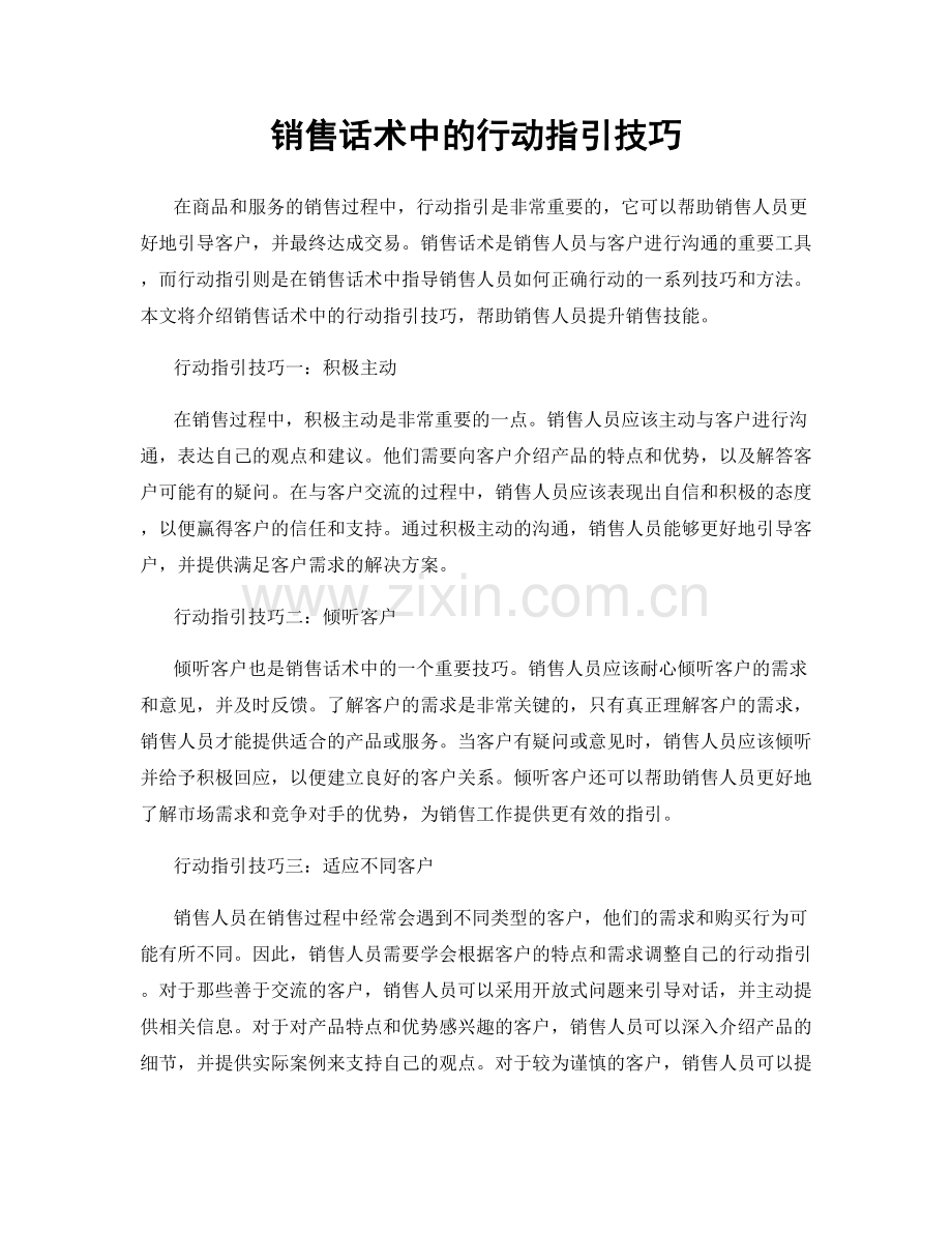 销售话术中的行动指引技巧.docx_第1页