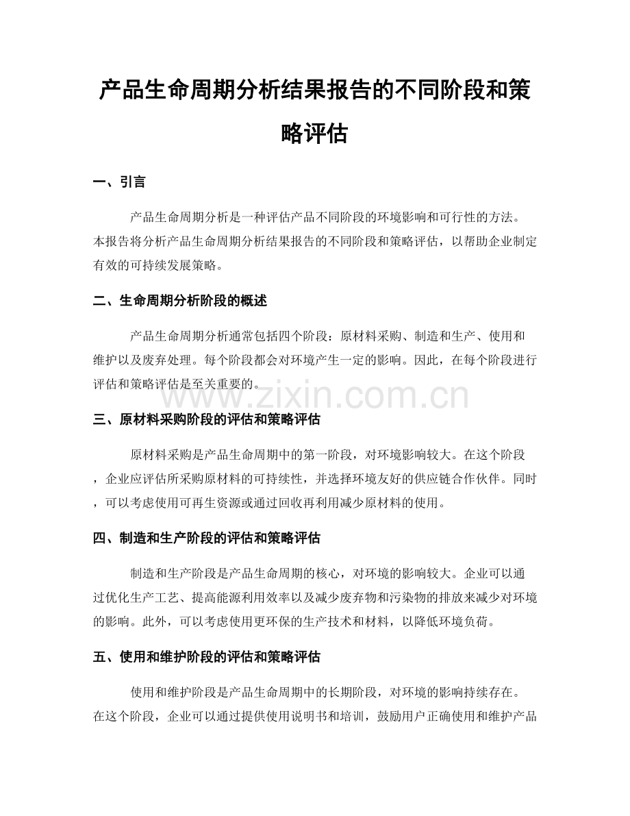 产品生命周期分析结果报告的不同阶段和策略评估.docx_第1页