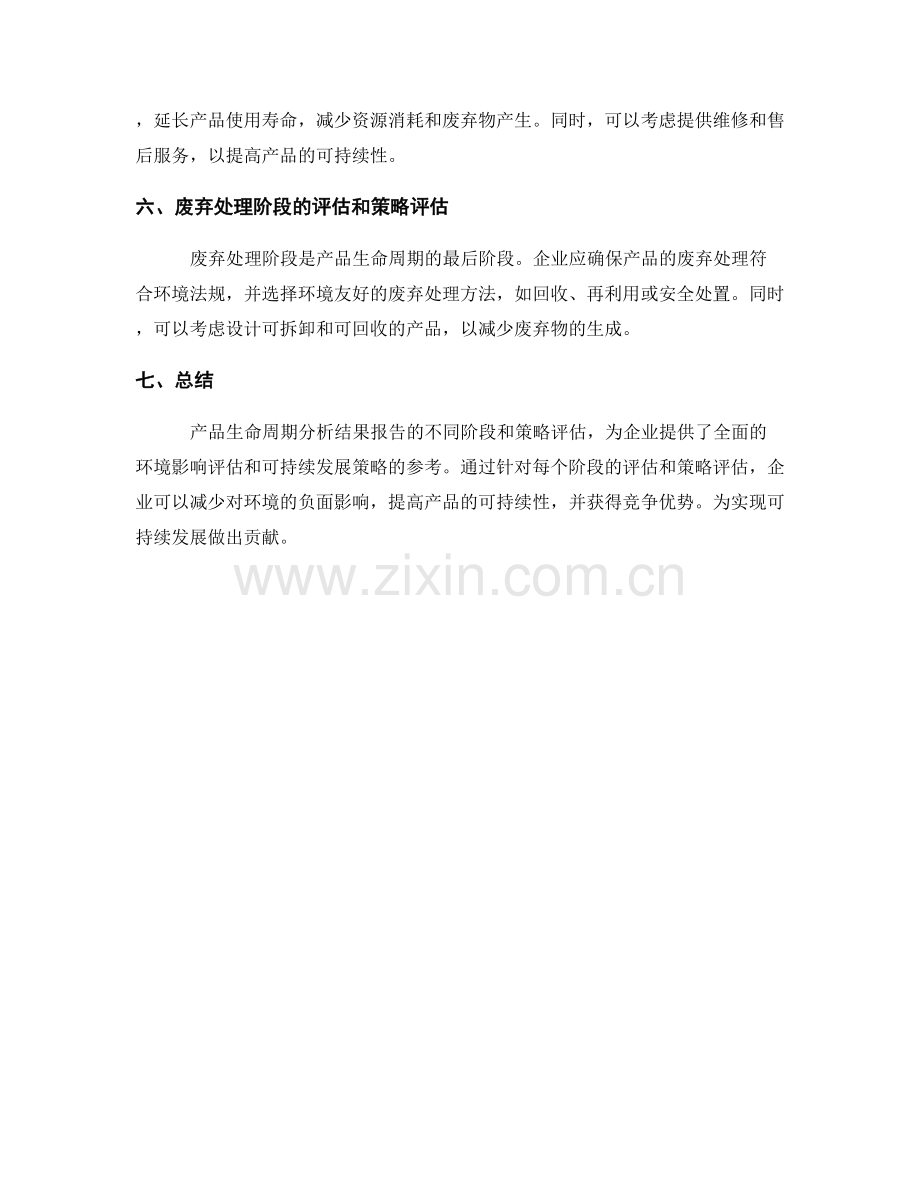 产品生命周期分析结果报告的不同阶段和策略评估.docx_第2页