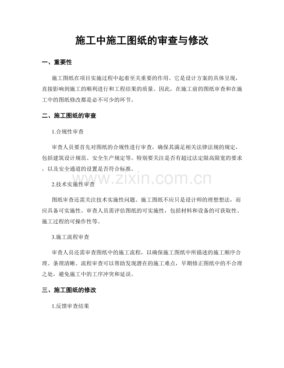 施工中施工图纸的审查与修改.docx_第1页