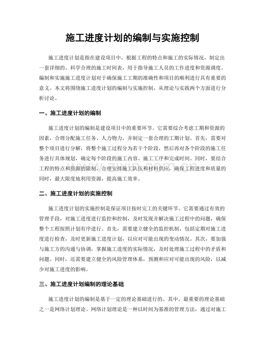 施工进度计划的编制与实施控制.docx_第1页