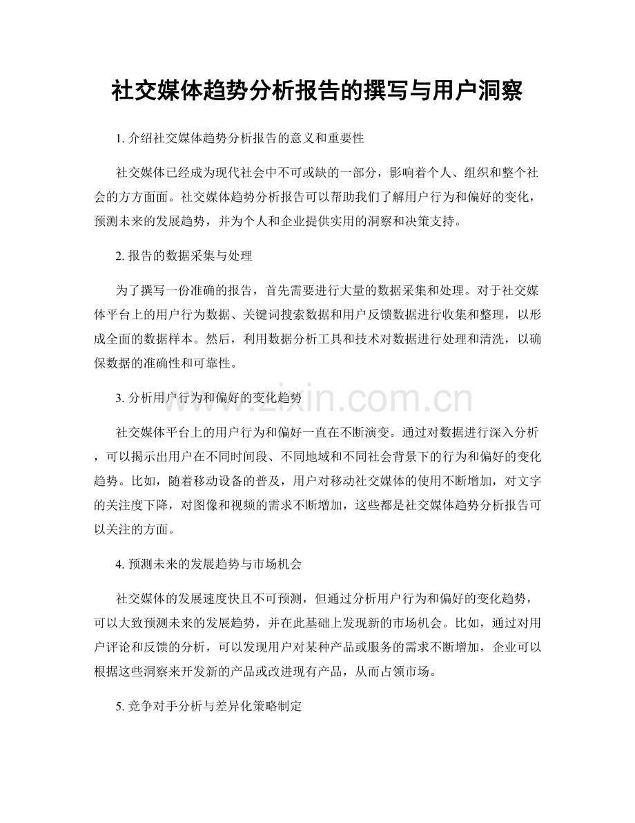 社交媒体趋势分析报告的撰写与用户洞察.docx_第1页