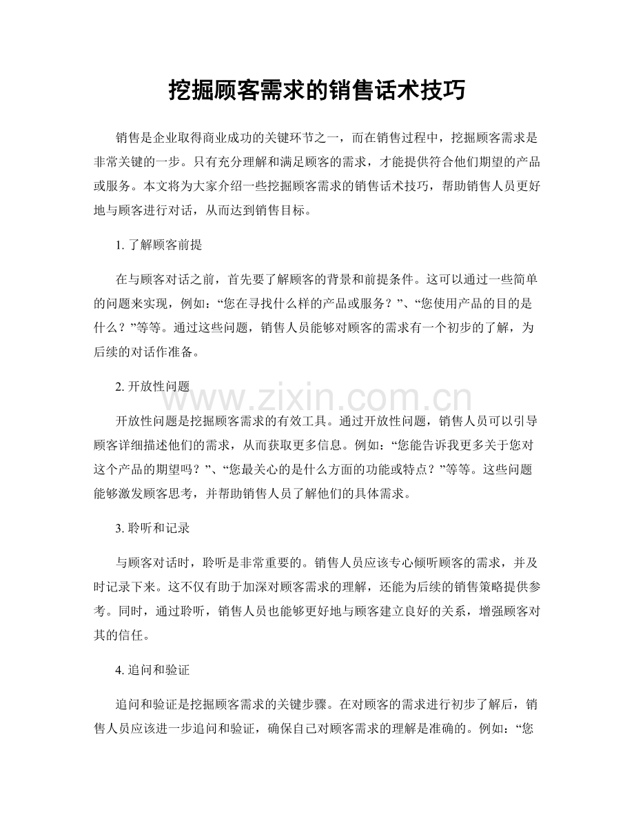 挖掘顾客需求的销售话术技巧.docx_第1页