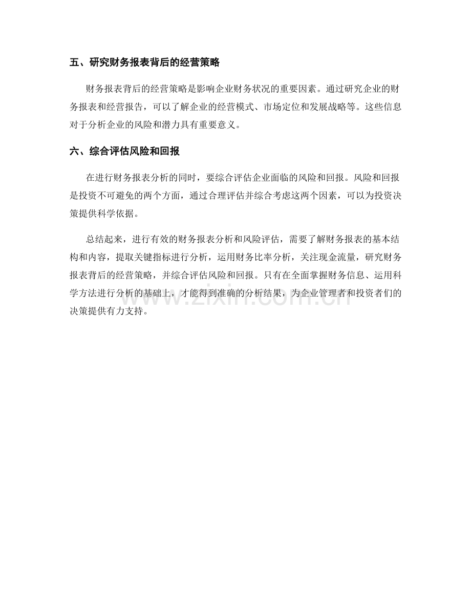 如何进行有效的财务报表分析和风险评估.docx_第2页