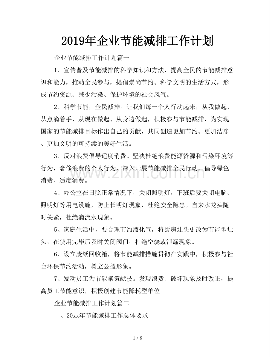 2019年企业节能减排工作计划.doc_第1页