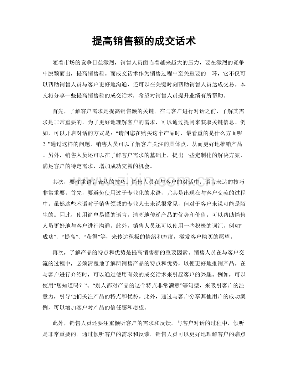 提高销售额的成交话术.docx_第1页