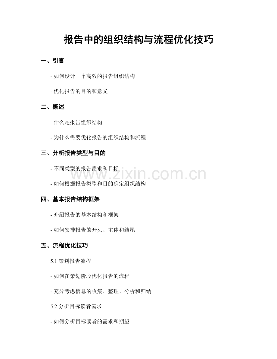 报告中的组织结构与流程优化技巧.docx_第1页