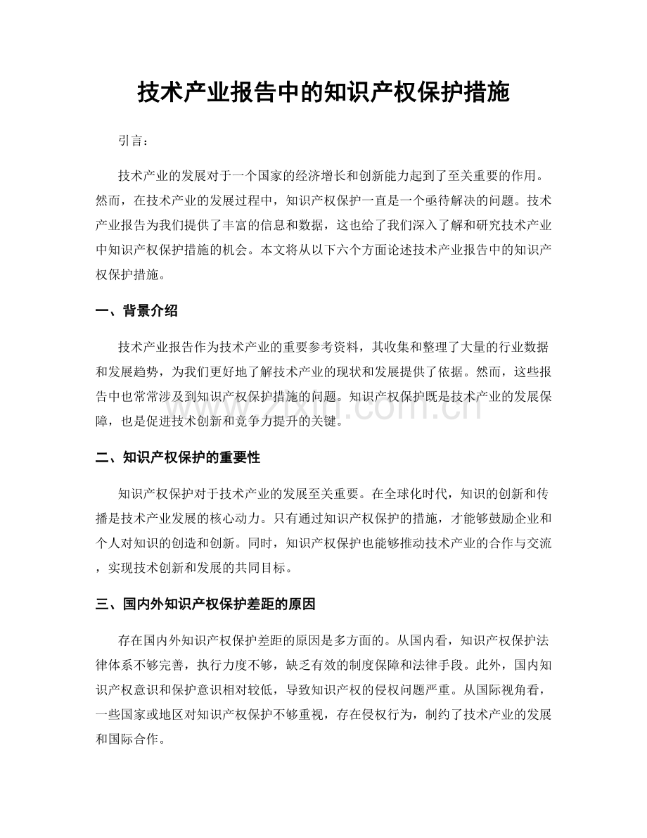 技术产业报告中的知识产权保护措施.docx_第1页