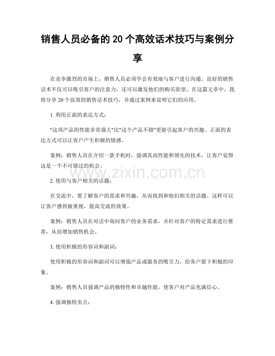 销售人员必备的20个高效话术技巧与案例分享.docx_第1页