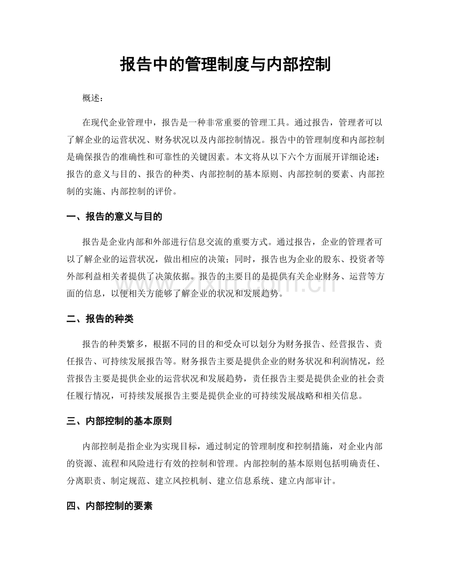 报告中的管理制度与内部控制.docx_第1页