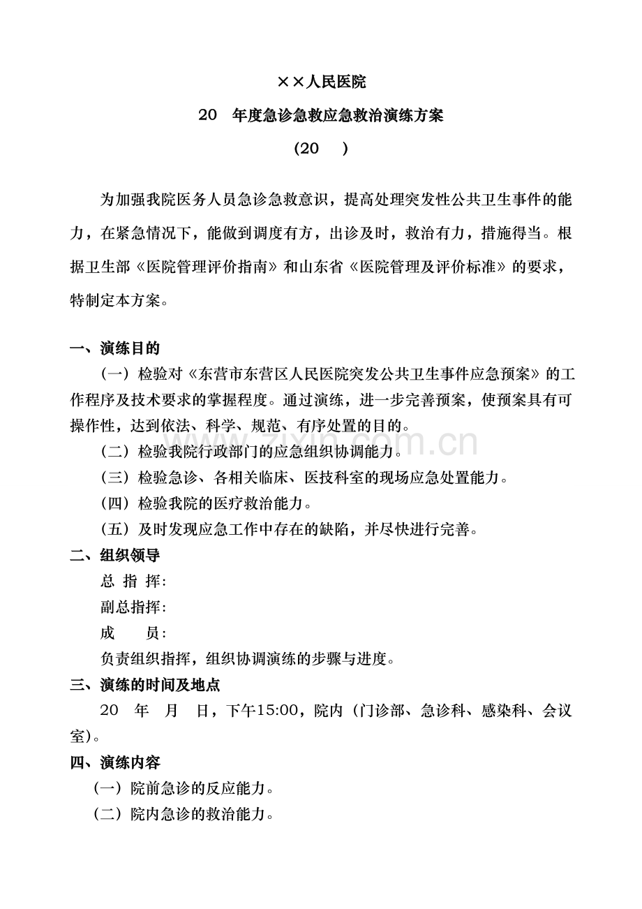 人民医院年度急诊急救应急救治演练方案.doc_第1页