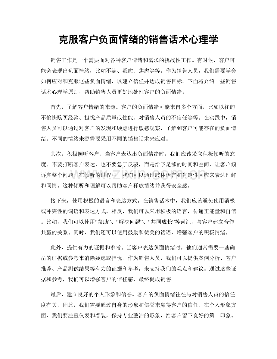 克服客户负面情绪的销售话术心理学.docx_第1页