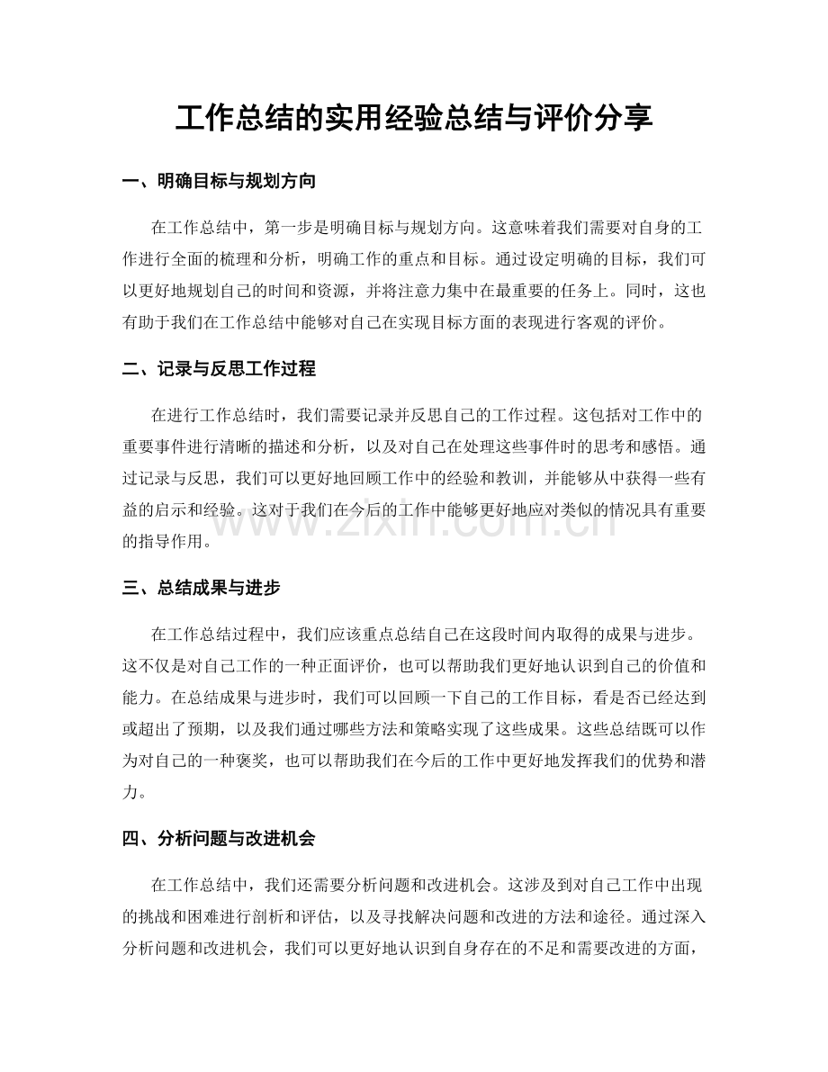 工作总结的实用经验总结与评价分享.docx_第1页