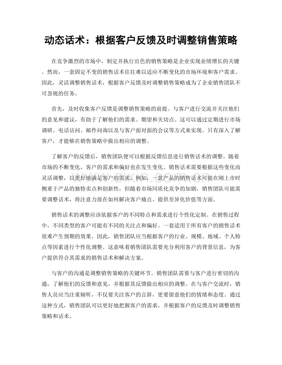 动态话术：根据客户反馈及时调整销售策略.docx_第1页