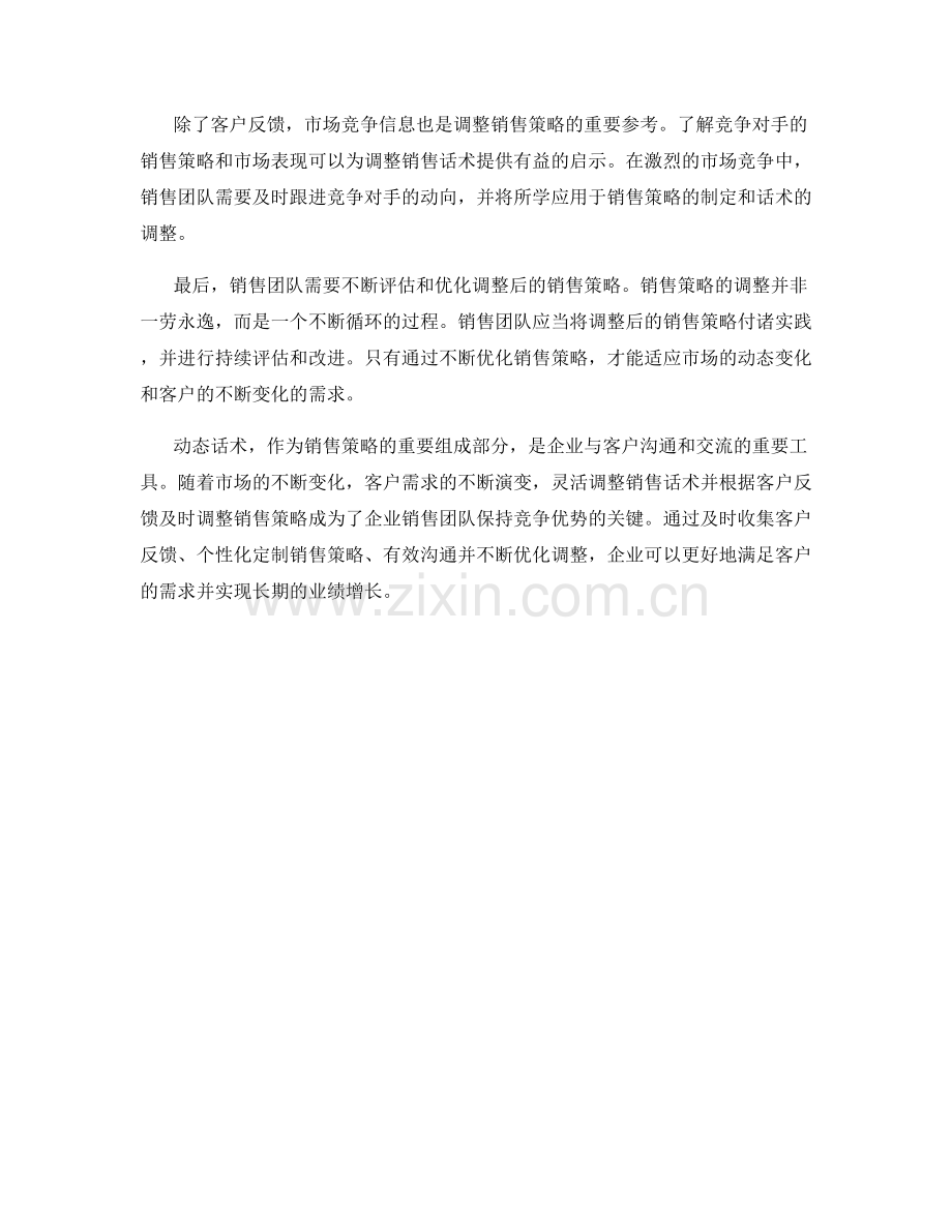 动态话术：根据客户反馈及时调整销售策略.docx_第2页