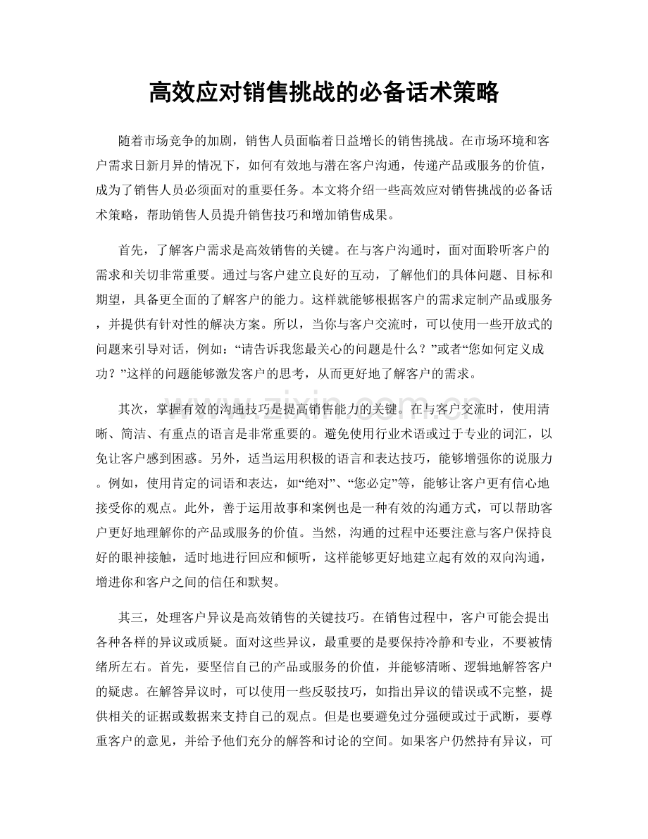 高效应对销售挑战的必备话术策略.docx_第1页