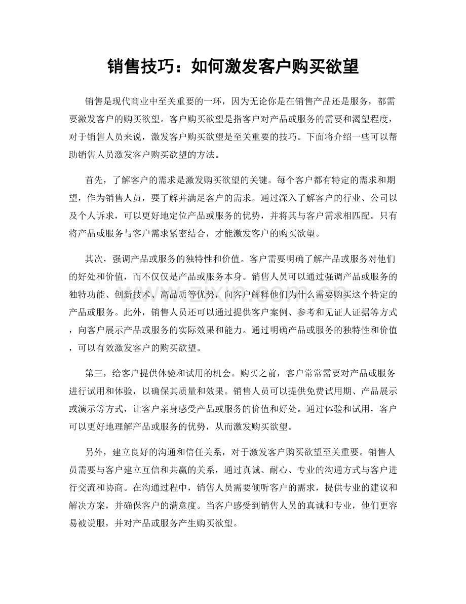 销售技巧：如何激发客户购买欲望.docx_第1页