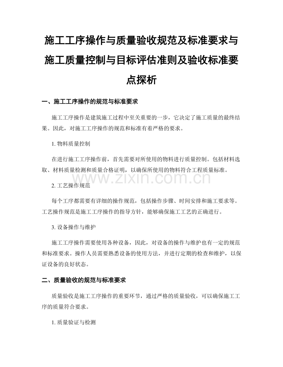 施工工序操作与质量验收规范及标准要求与施工质量控制与目标评估准则及验收标准要点探析.docx_第1页