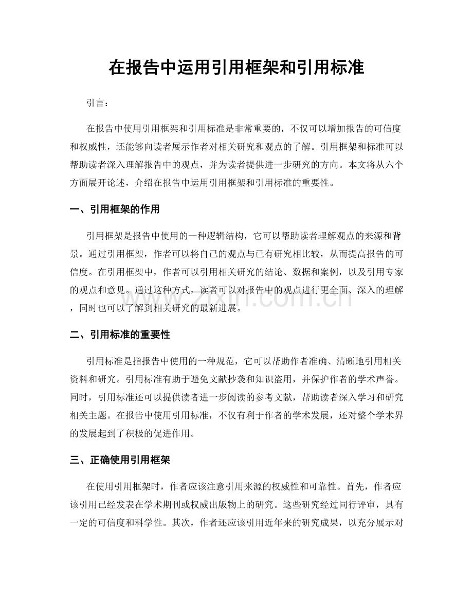 在报告中运用引用框架和引用标准.docx_第1页