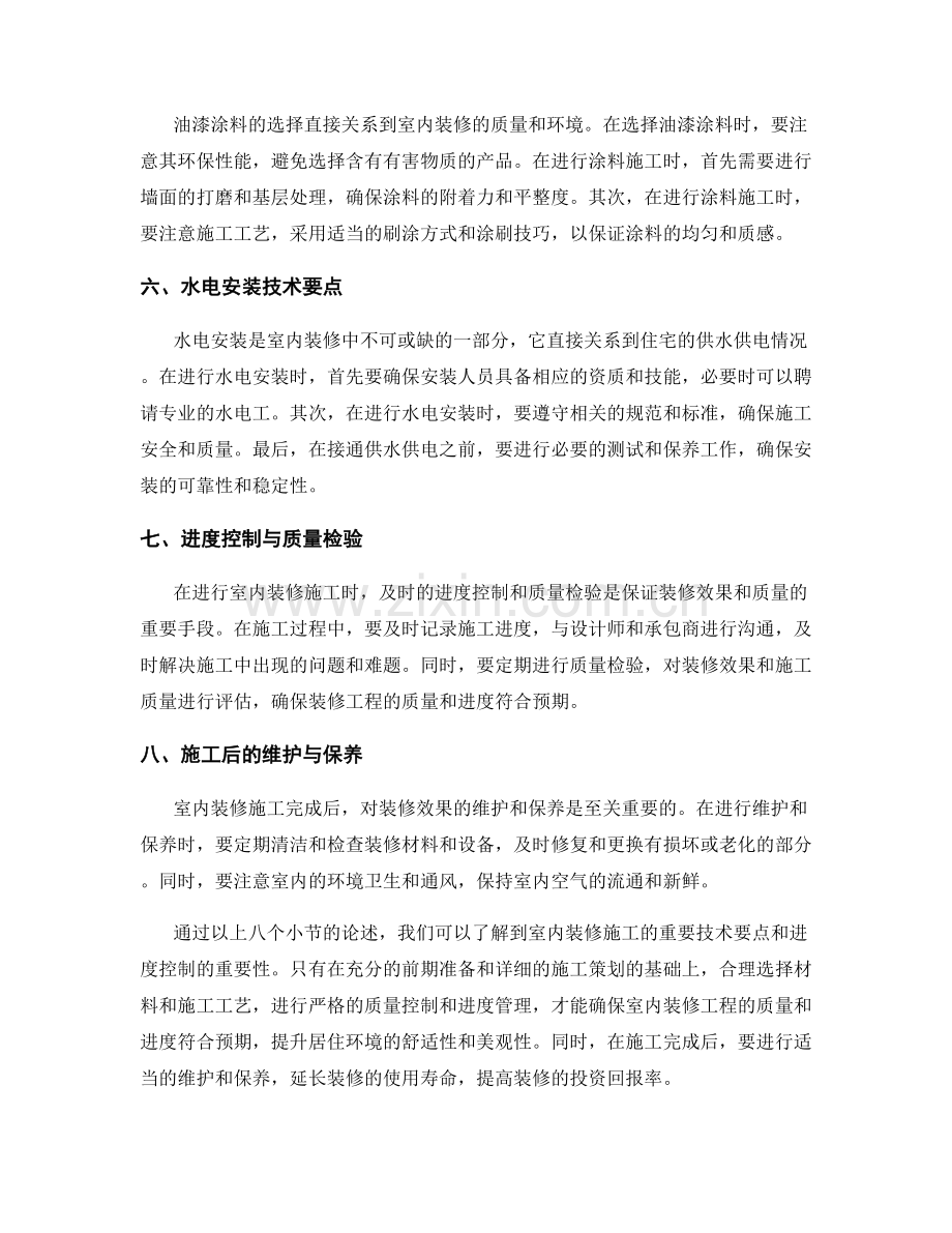 室内装修施工技术要点与进度控制.docx_第2页